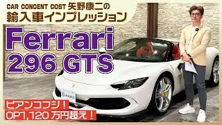#847 ビアンコフジ！OP1,120万円超え！フェラーリ296GTS