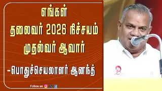 Our leader will definitely be the Chief Minister in 2026 - General Secretary Anand