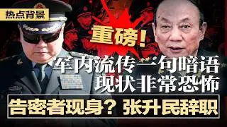 重磅！告密者现身？北京周边两军对垒，习派已全面接管后续处置权；张升民辞职，习失去军中最大屏障；军内流传一句暗语，现状非常恐怖；外逃原中组部副部长爆：习近平已清洗千万人 | #热点背景20260130