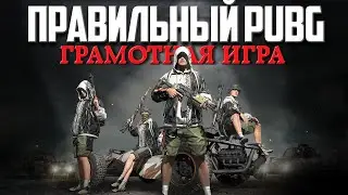 В ИГРЕ РЕШАЕТ ТАКТИКА И ХОЛОДНЫЙ РАСЧЕТ ᐅ PUBG ОБНОВЛЕНИЕ 39.2 ᐅ СТРИМ ПУБГ РЕЙТИНГ БЕЗ МАТА