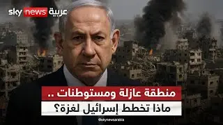 وزير الدفاع الإسرائيلي يصفع أميركا ويتحدى خطة الانسحاب من غزة.. ما الذي يحدث؟ | #ستوديو_وان_مع_فضيلة