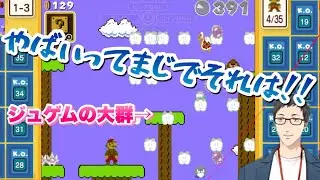 【マリオ35】ジュゲムの脅威を説いた後ジュゲムの大群に襲われる社築【にじさんじ切り抜き】