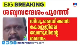 'എൻ്റെ കുടുംബത്തിൻ്റെ നഷ്ടം നിങ്ങൾ നികത്തുമോ?' മരിക്കുന്നതിന് മുൻപുള്ള വേണുവിൻ്റെ ശബ്ദസന്ദേശം | Venu