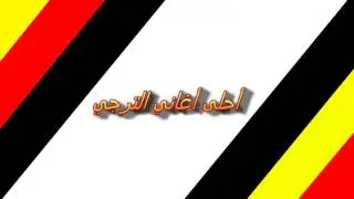 أحلى أغاني الترجي اقوى كوكتال تنجم تسمع ♫
