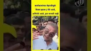 Hitendra Thakur Media Interaction | #hitendrathakur #electionresult #shortsfeed #breakingnews#shorts