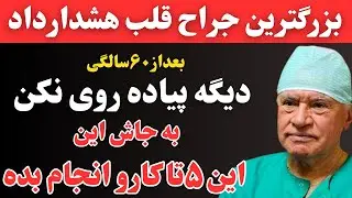 هشدار جراح قلب:بعداز60سالگی به جای پیاده روی این 5حرکت روتوی خونه انجام بده تاقلبت سالم بمونه 😯😯