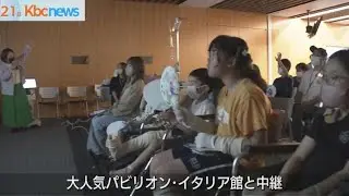 入院中の子どもたちが「どこでも万博」を体験