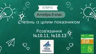 Алгебра 8 клас Істер О. НУШ-2025. Розвʼязання вправ №10.11, №10.13