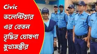 CM announces salary hike for WB Civic Volunteers? WB Civic Volunteer News Today