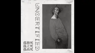 鈍打uncertified - 孤独死