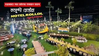 কক্সবাজারে সন্ধ্যা কাটানোর অসাধারণ জায়গা কাসুন্দী রেস্তোঁরা | Kasundi Restaurant BBQ  @Cox's Bazar