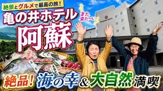 【九州一周旅行】Vol.3阿蘇を満喫できる贅沢な宿亀の井ホテル阿蘇に宿泊♨️義母旅シリーズ