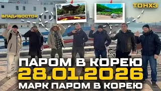 28.01.2026 - Паром в Южную Корею