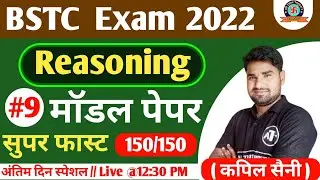 bstc 2022 | bstc 2022 online classes | bstc 2022 reasoning classes | bstc 2022 modal paper