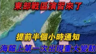 東部戰區演習來了！提前半小時通知，海報上第一次有重大變動#欽點歷史