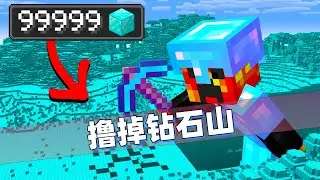 我的世界：撸掉10亿颗钻石需要多久！老哥差点就顶不住！