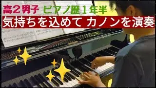 高2男子ピアノ初心者によるパッヘルベルの「カノン」練習中/Pachelbel's canon in D
