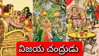 విజయ చంద్రుడు ll జానపద నవల ll Telugu Audiostories ll Anjali Kathalu