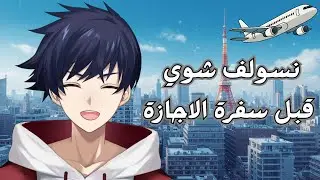 【سوالف】【Free Talk】نسولف شوي قبل اجازتي ☺️✈️【ناناسين】【NanaSenR】 #nanasenrlive