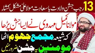 13 Rajab Jashan e Wiladat Mola E Kainat Ali Ibn Abi Talib A.S Mubarak Ho.. | Maulana Kumail Mehdavi