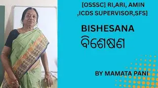 [OSSSC] RI,ARI,AMIN,ICDS ,SUPERVISOR, SFS] Bishesana ବିଶେଷଣ 