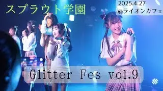 【4K】スプラウト学園 GlitterFes vol.9 2025.4.27 @ライオンカフェ