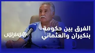 هذا ما قاله أمين عام حزب التقدم والاشتراكية عن الفرق بين حكومة العثماني وبنكيران