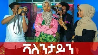በፍቅረኞች ቀን ተበላሁ ቫለንታይን ደይ SOMI TUBE COMEDY
