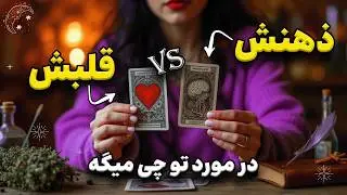 ذهنش در مقابل قلبش | چه فکر و حسی به تو داره؟ #تاروت_فارسی با شیما 🪄