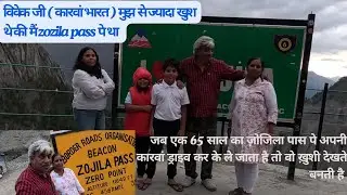 सबसे Dangerous Road, Zozila pass, 65 साल का Heart patient अपनी  ISUZU Caravan को लेकर चला गया