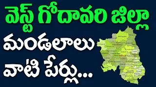 వెస్ట్ గోదావరి జిల్లా మండలాలు | West Godavari District Mandals Names |List of Andhra Pradesh Mandals