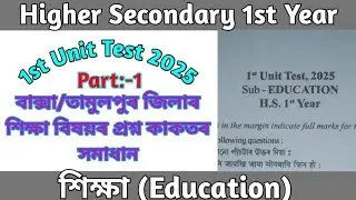 HS 1st Year | 1st Unit Test 2025 | Education Question Paper Solution | Part:-1
