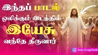 இந்த பாடல் ஒலிக்கும் இடத்தில் இயேசு வந்தே தீருவார் | என் ரட்சகர் உயிரோடிருக்கிறார் |Tamil Jesus Song