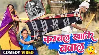 कम्बल खातिर बवाल | maithili comedy 2025 #maithilicomedy #funnyvideo #comedy #maithilibihar 
