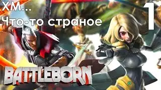 Battleborn Прохождение на русском Часть 1 ОЧЕНЬ СТРАННАЯ ИГРУЛЬКА