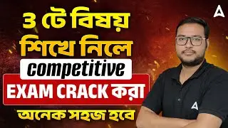 3 টে বিষয় শিখে নিলে | Competitive Exam Crack করা | Government Job Preparation Strategy