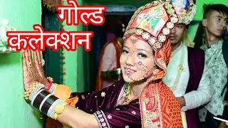 🥀💓मेरा गोल्ड कलेक्शन..घर वालों की मेहनत..@sonapipaliya6277 #uttarakhand #viral #trending #vlog