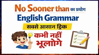 Use of No sooner than in place of As soon as | No Sooner than का प्रयोग | English Grammar Practice