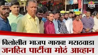 बिलोली नगरपालिका निवडणुकीत कोण मारणार बाजी ? | Biloli Election