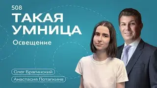 Такая умница 508. Освещение. Анастасия Потапкина и Олег Брагинский