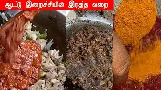 ஆட்டு இறைச்சி இரத்த வறை சமைப்பது எப்படி? | Goat Meat and Blood