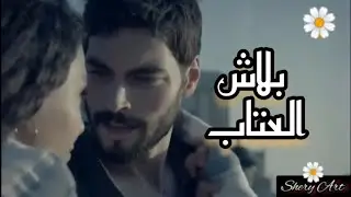 #بلاش_العتاب / عبد الحليم حافظ 💔 #ميران_ريان / Miran & Reyyan  🌼  #زهرة_الثالوث #hercai #reymir# 🌼❤