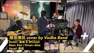 Vodka Band 2026 跨年 Happy Mini Show - 餓狼傳說 Cover