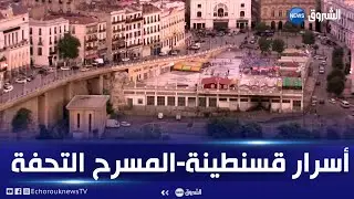 ريبورتاج: المسرح الجهوي فخر قسنطينة وتحفة معمارية تاريخية أصيلة