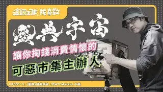 EP031｜買不起房但買得起情懷：市集主辦人如何把混亂變成浪漫(上集)  ft. (舊物)盛典宇宙 JOWO Market 小張