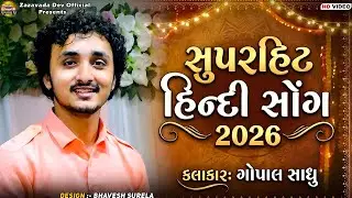 Superhit Hindi Song 2026 || Gopal Sadhu || #bhajan #newtrending #gopalsadhu #2026 #live