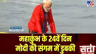 Maha Kumbh Mela 2025 :  महाकुंभ के 24वें दिन मोदी की संगम में डुबकी | PM Modi | Satta