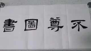 临写汉隶碑刻，掌握住这个书法原理，字形漂亮，百试不爽