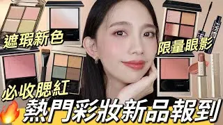 🔥熱門彩妝新品報到！SUQQU限量眼影盤、超高討論度腮紅、LUNASOL高級感唇膏、A.M Fairyland遮瑕新色、0粉痕不失手開架一字刷、媚比琳睫毛膏新色
