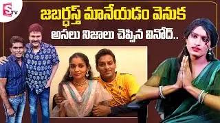 Jabardasth Vinodini about Wife | Jabardasth Vinod Latest Interview | Nagababu | Chammak Chandra